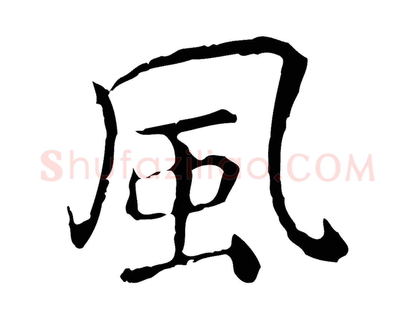 風毛笔行楷写法,摘自元代乃贤南城咏古