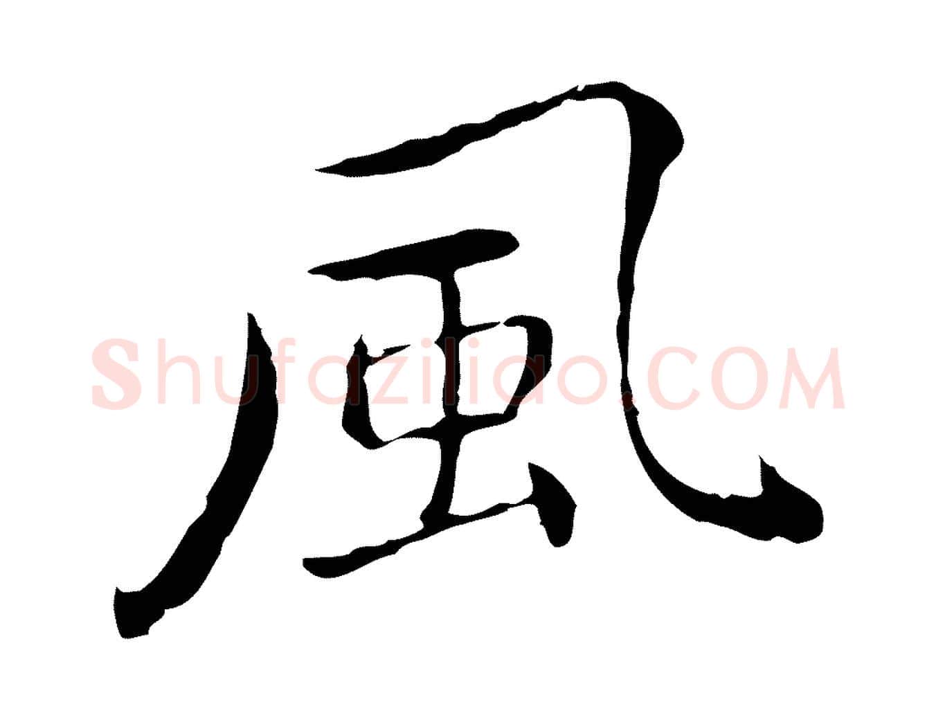 風毛笔行楷写法,摘自元代乃贤南城咏古