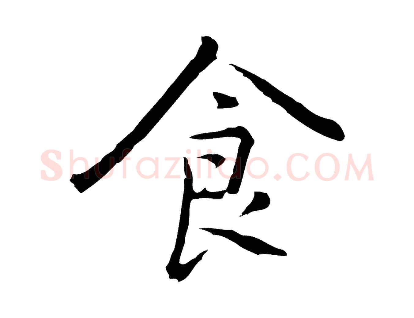 食毛笔行楷写法,摘自元代乃贤南城咏古
