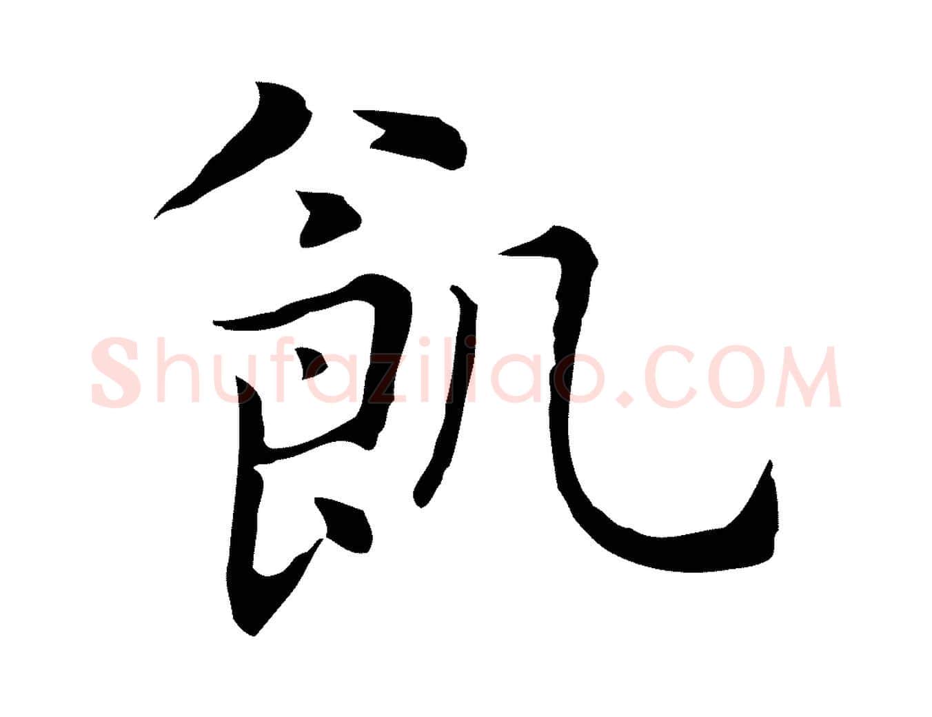 飢毛笔行楷写法,摘自元代乃贤南城咏古