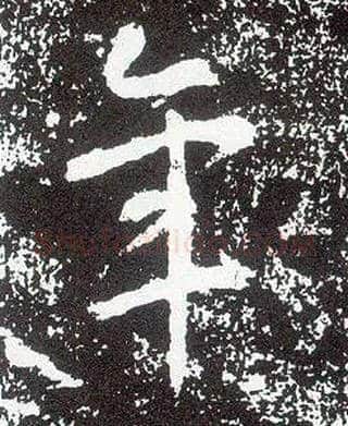 年毛笔行书写法,摘自唐李世民晋祠铭