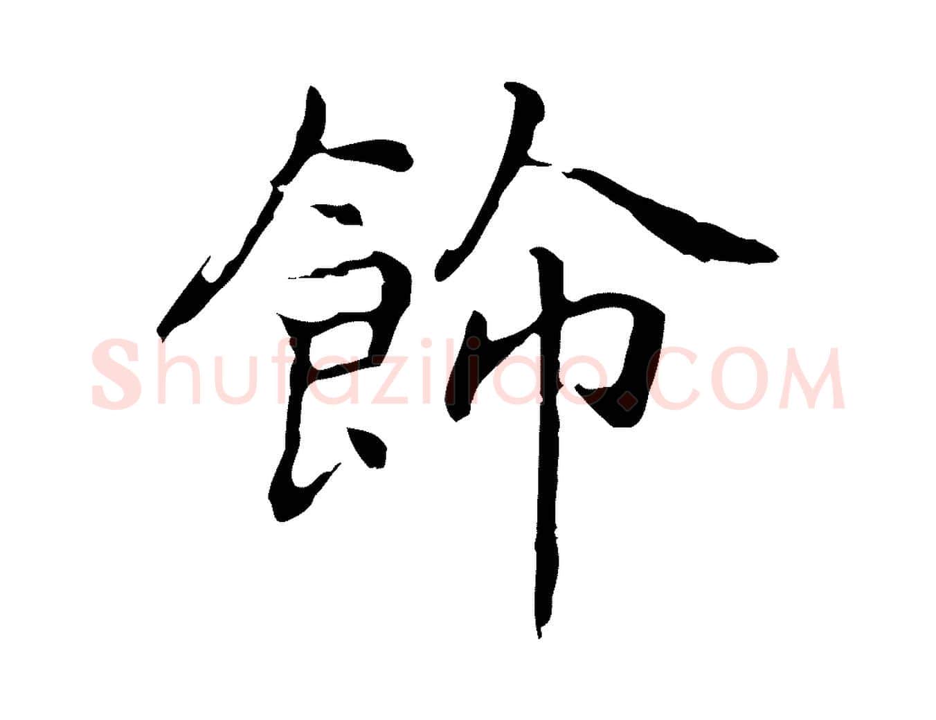 飾毛笔行楷写法,摘自元代乃贤南城咏古