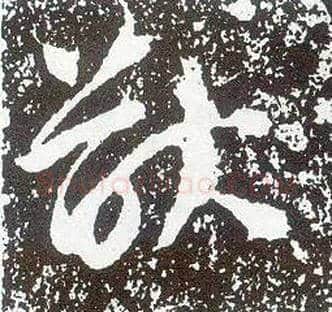 猷毛笔行书写法,摘自唐李世民晋祠铭