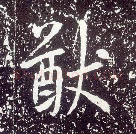 猷毛笔行书写法,摘自唐李世民晋祠铭
