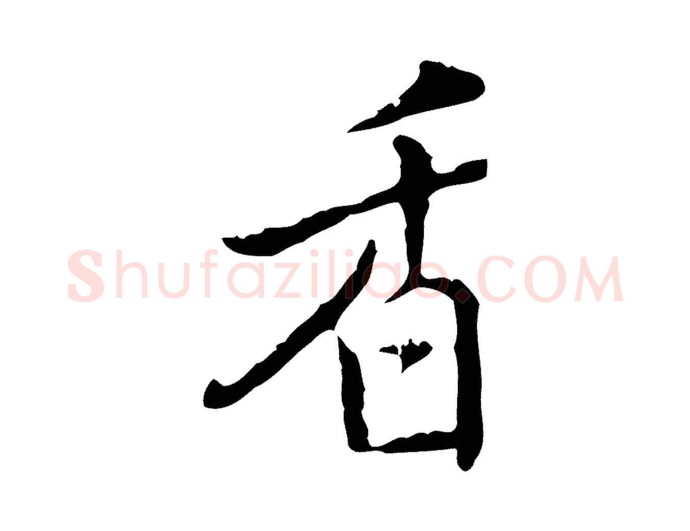 香毛笔行楷写法,摘自元代乃贤南城咏古