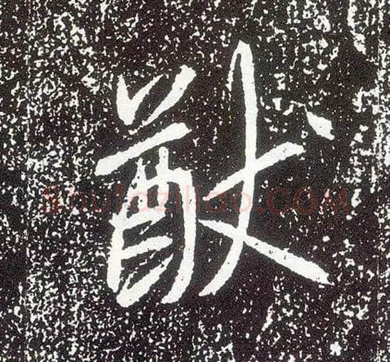 猷毛笔行书写法,摘自唐李世民晋祠铭
