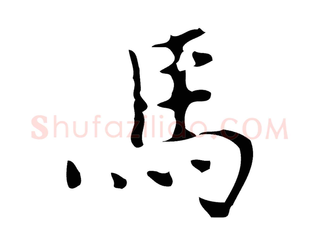 馬毛笔行楷写法,摘自元代乃贤南城咏古