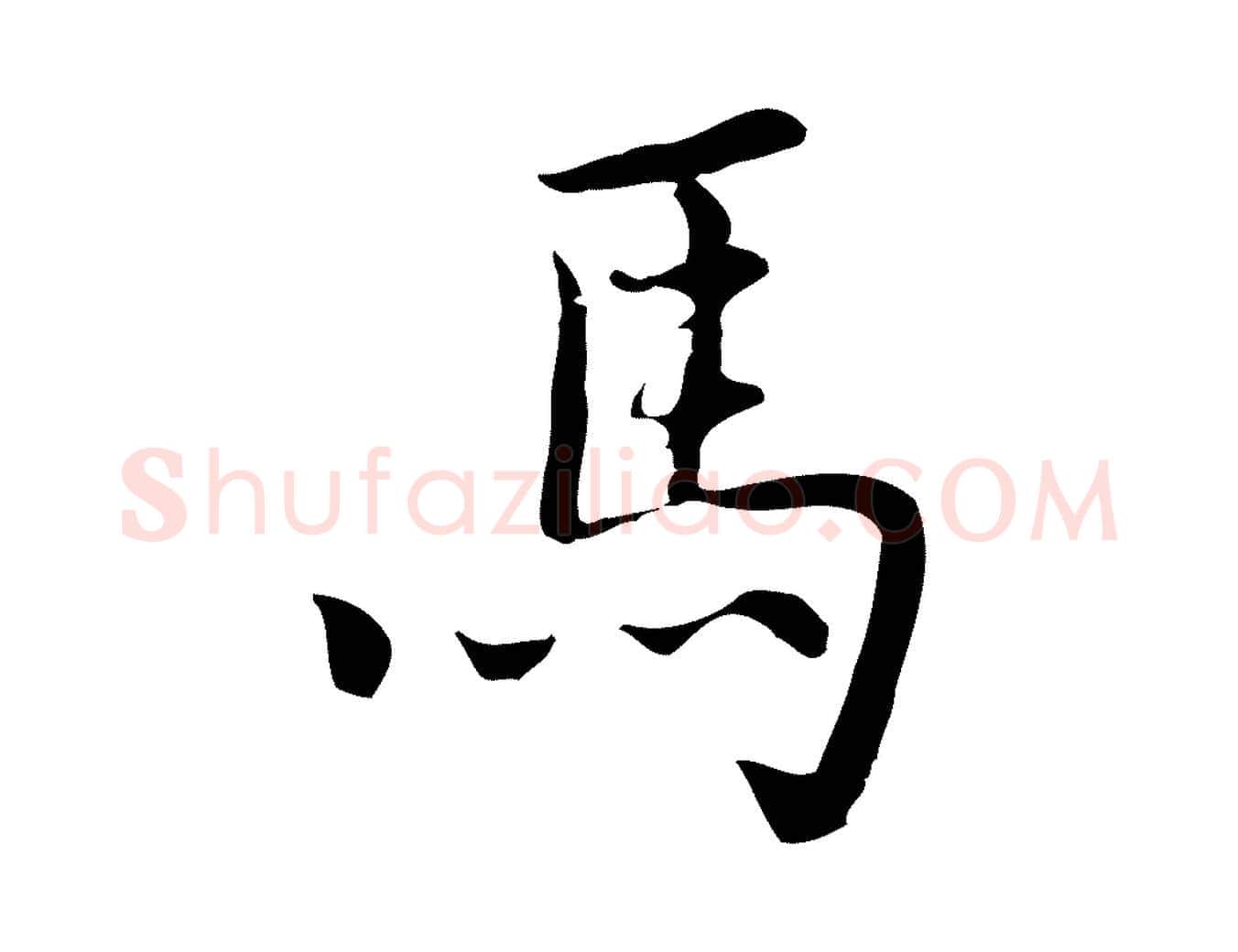 馬毛笔行楷写法,摘自元代乃贤南城咏古