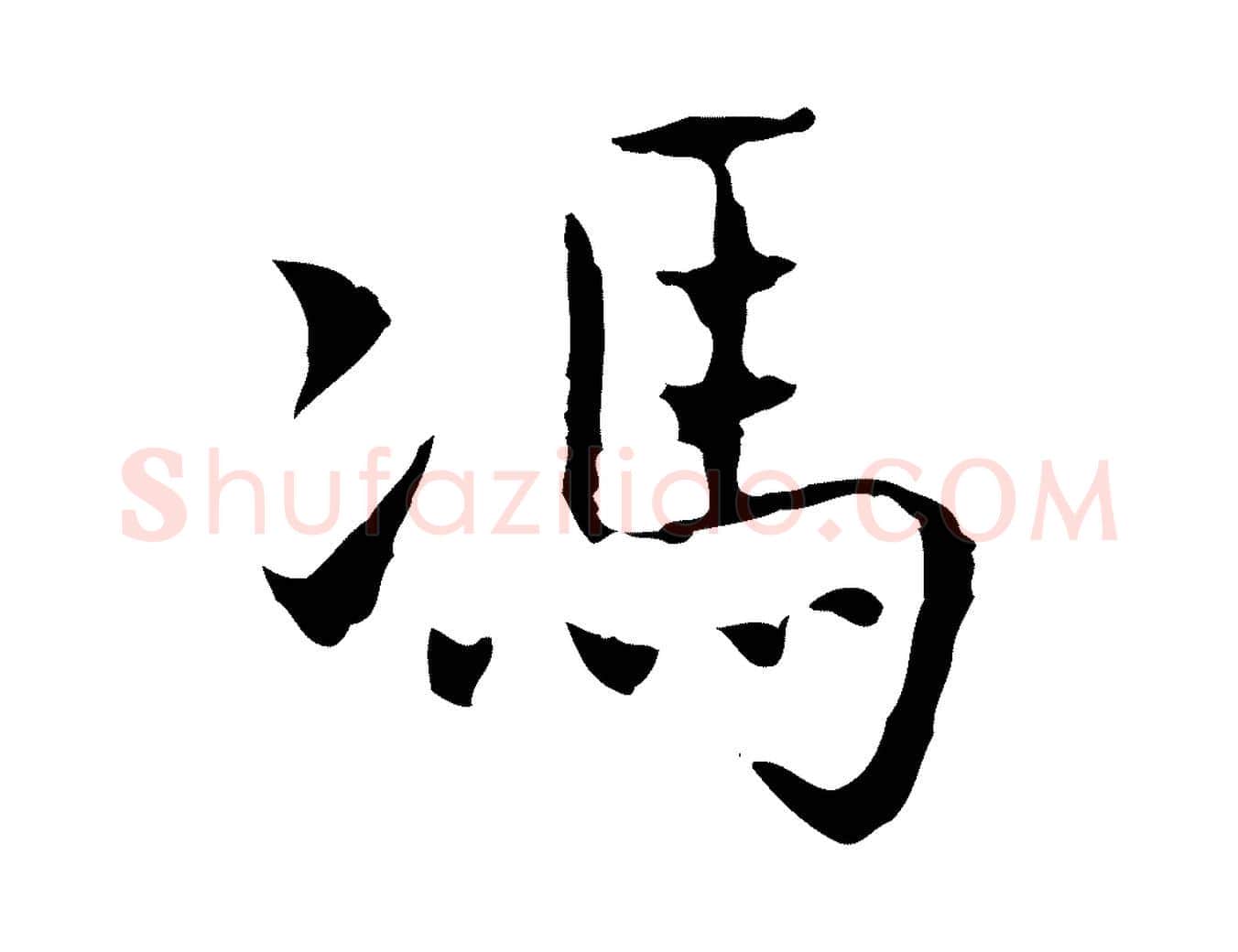 馮毛笔行楷写法,摘自元代乃贤南城咏古