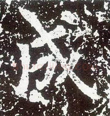 成毛笔行书写法,摘自唐李世民晋祠铭