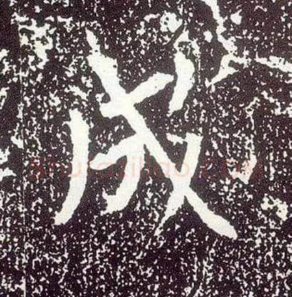 成毛笔行书写法,摘自唐李世民晋祠铭