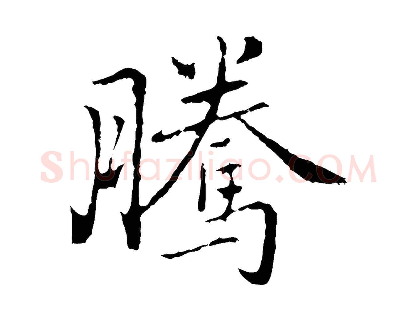 騰毛笔行楷写法,摘自元代乃贤南城咏古
