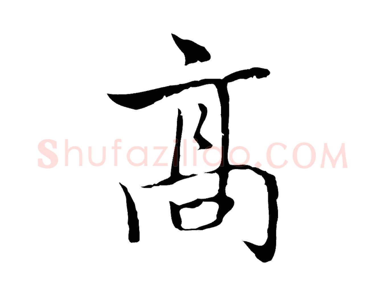 高毛笔行楷写法,摘自元代乃贤南城咏古
