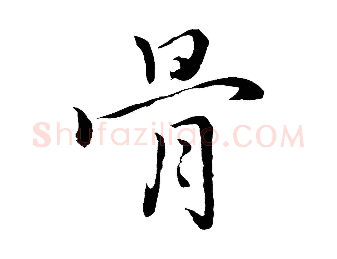 骨毛笔行楷写法,摘自元代乃贤南城咏古