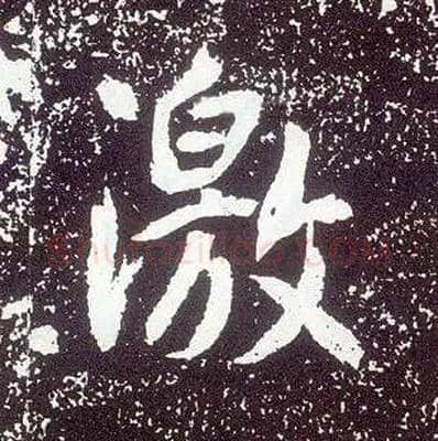 激毛笔行书写法,摘自唐李世民晋祠铭