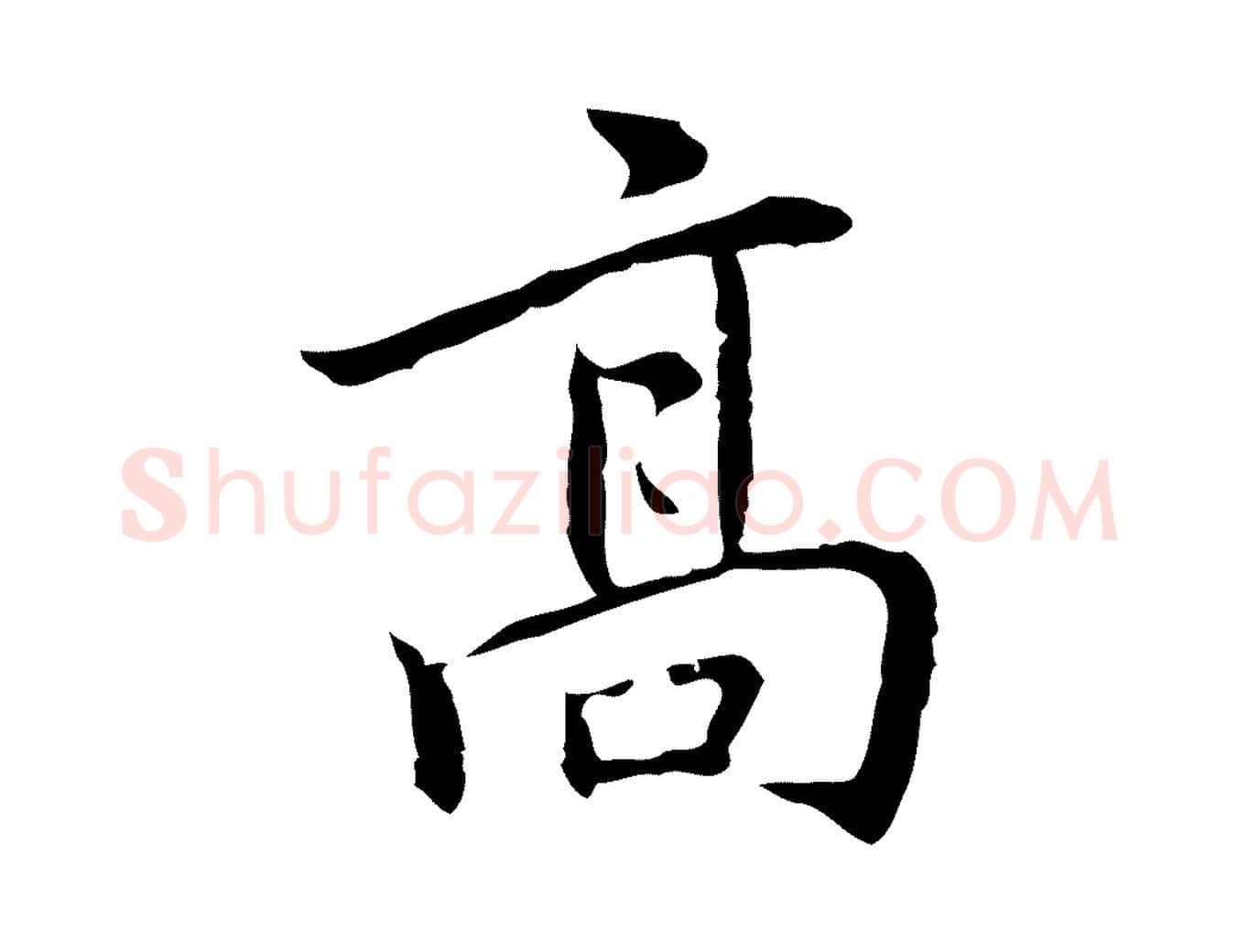 高毛笔行楷写法,摘自元代乃贤南城咏古