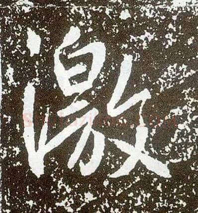 激毛笔行书写法,摘自唐李世民晋祠铭