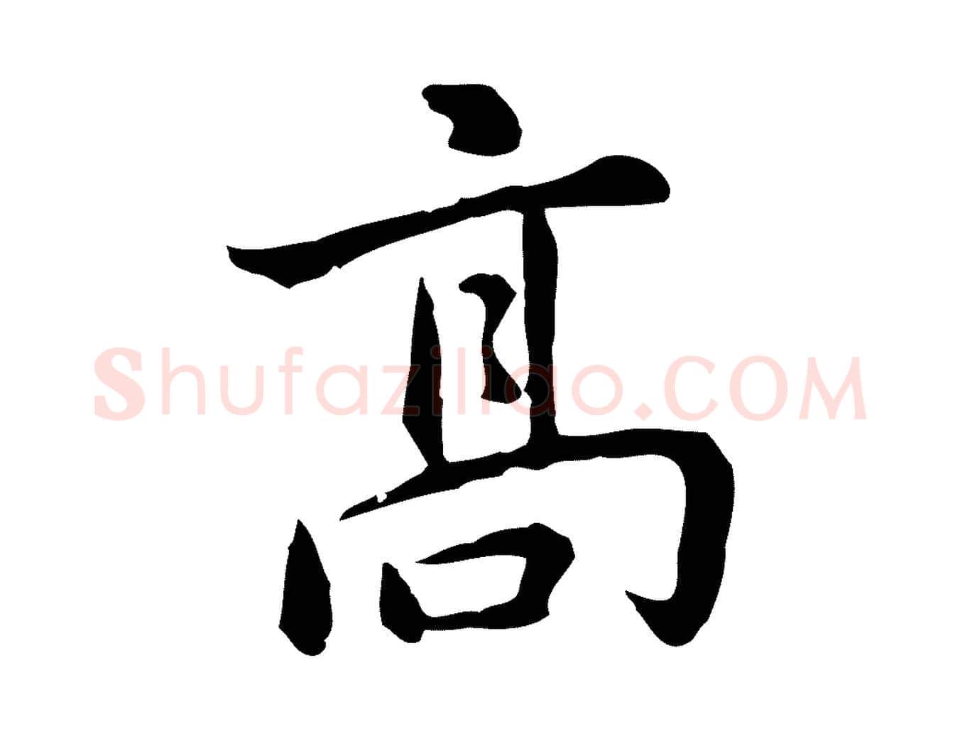 高毛笔行楷写法,摘自元代乃贤南城咏古