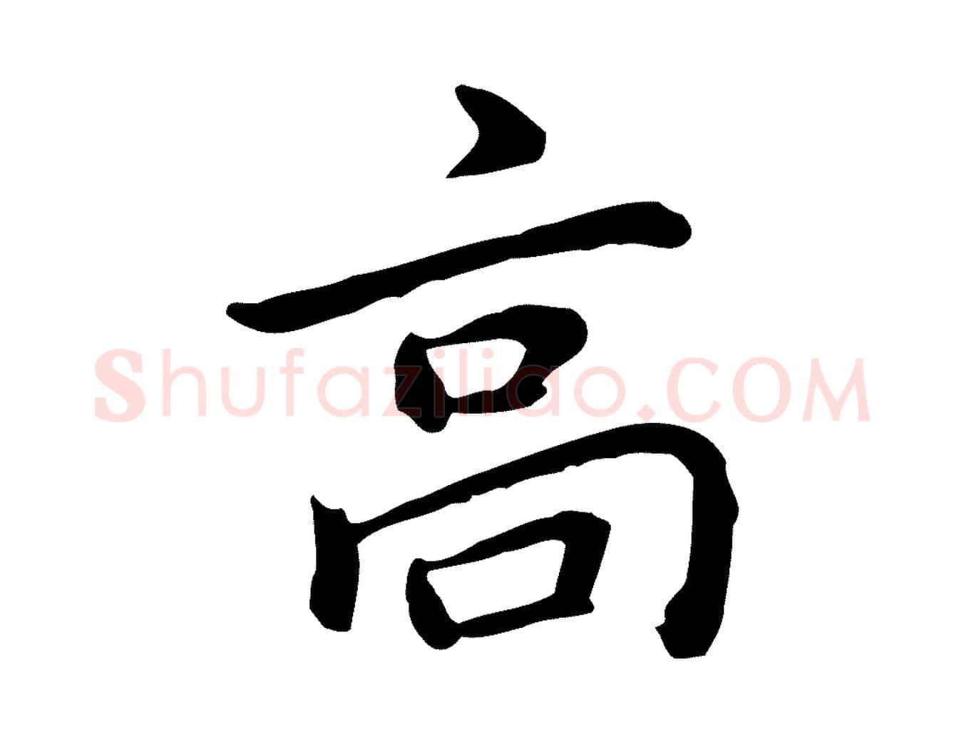 高毛笔行楷写法,摘自元代乃贤南城咏古