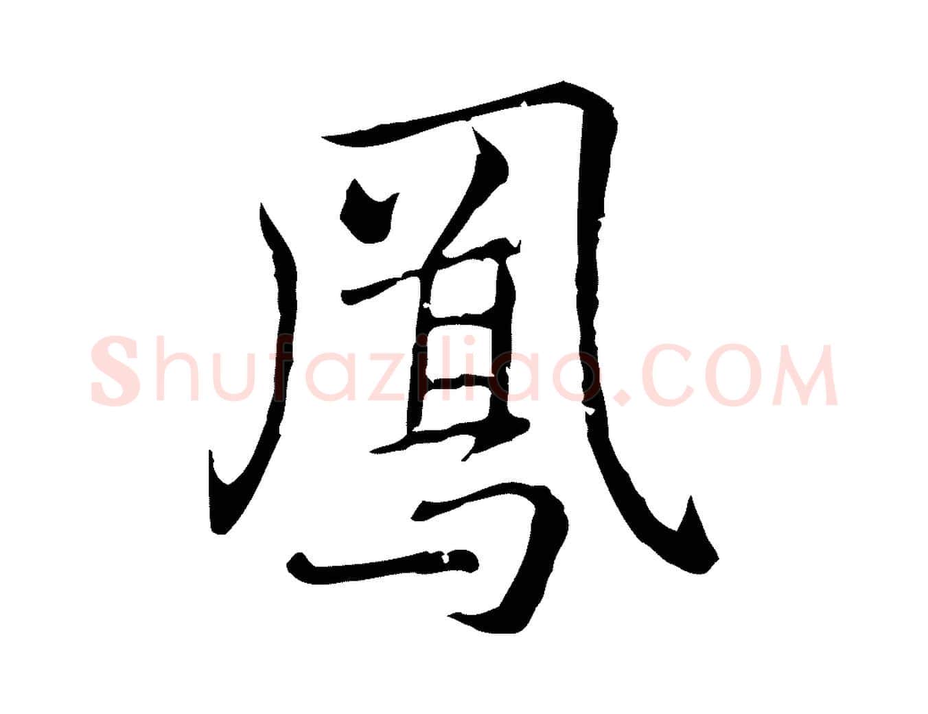 鳳毛笔行楷写法,摘自元代乃贤南城咏古