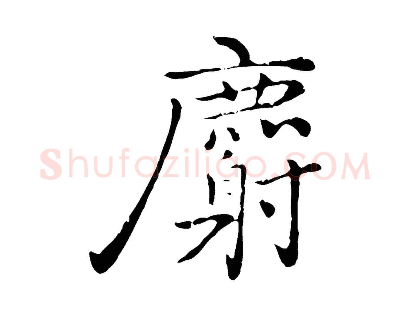 麝毛笔行楷写法,摘自元代乃贤南城咏古