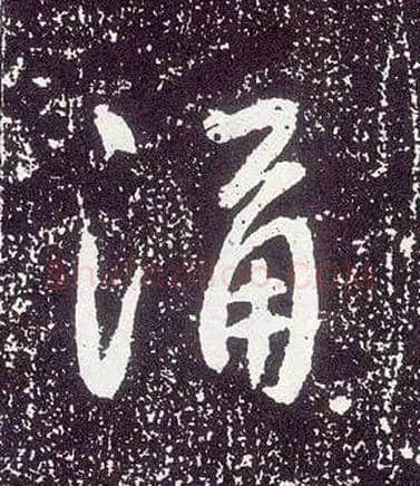 涌毛笔行书写法,摘自唐李世民晋祠铭