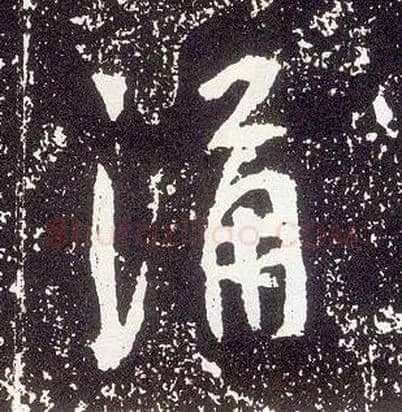 涌毛笔行书写法,摘自唐李世民晋祠铭