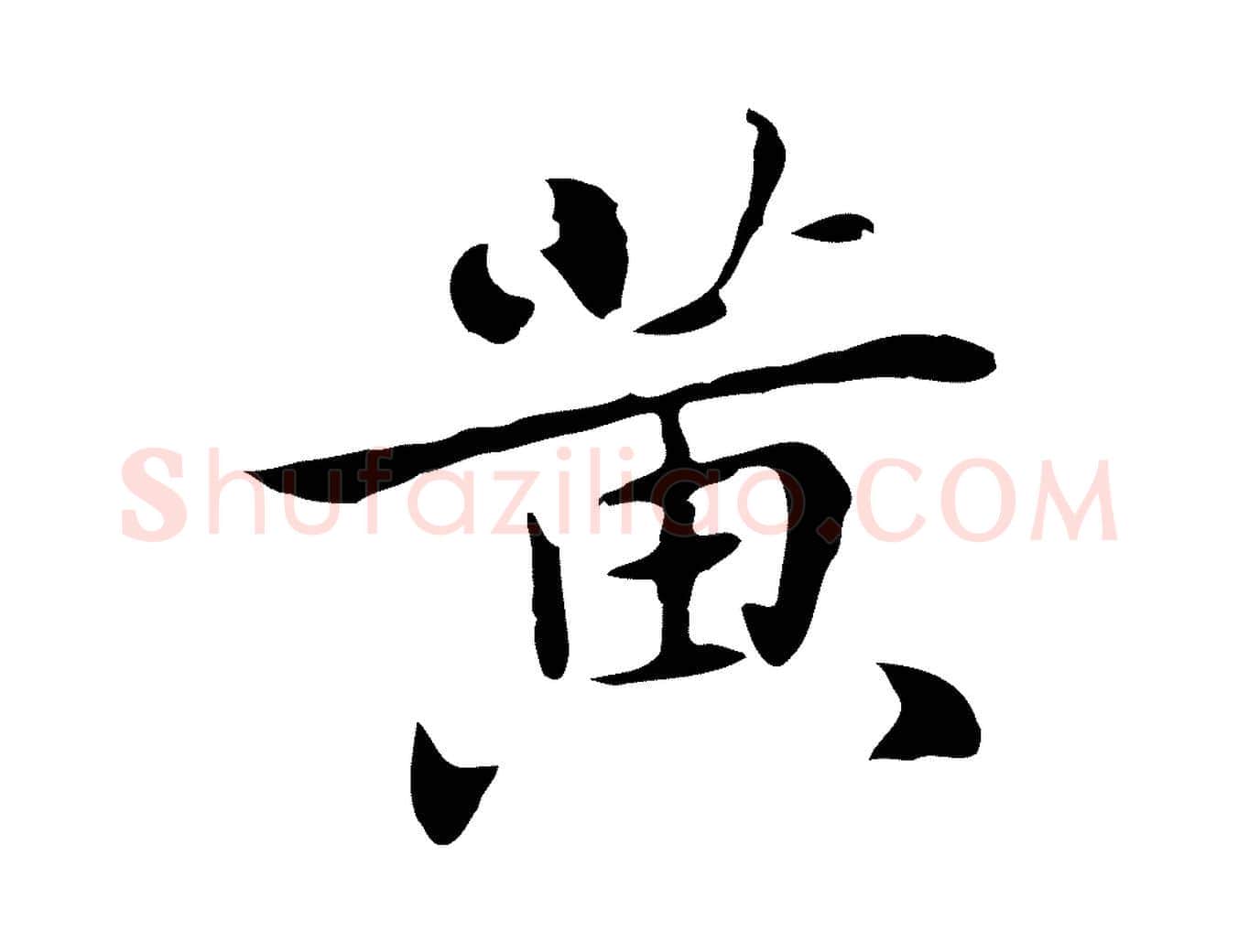 黃毛笔行楷写法,摘自元代乃贤南城咏古