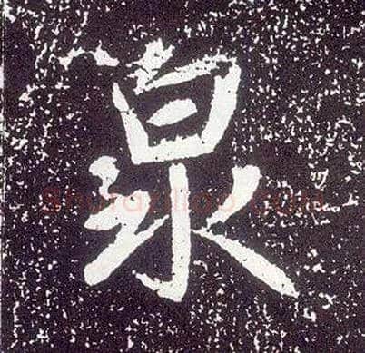 泉毛笔行书写法,摘自唐李世民晋祠铭