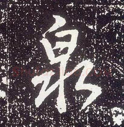 泉毛笔行书写法,摘自唐李世民晋祠铭