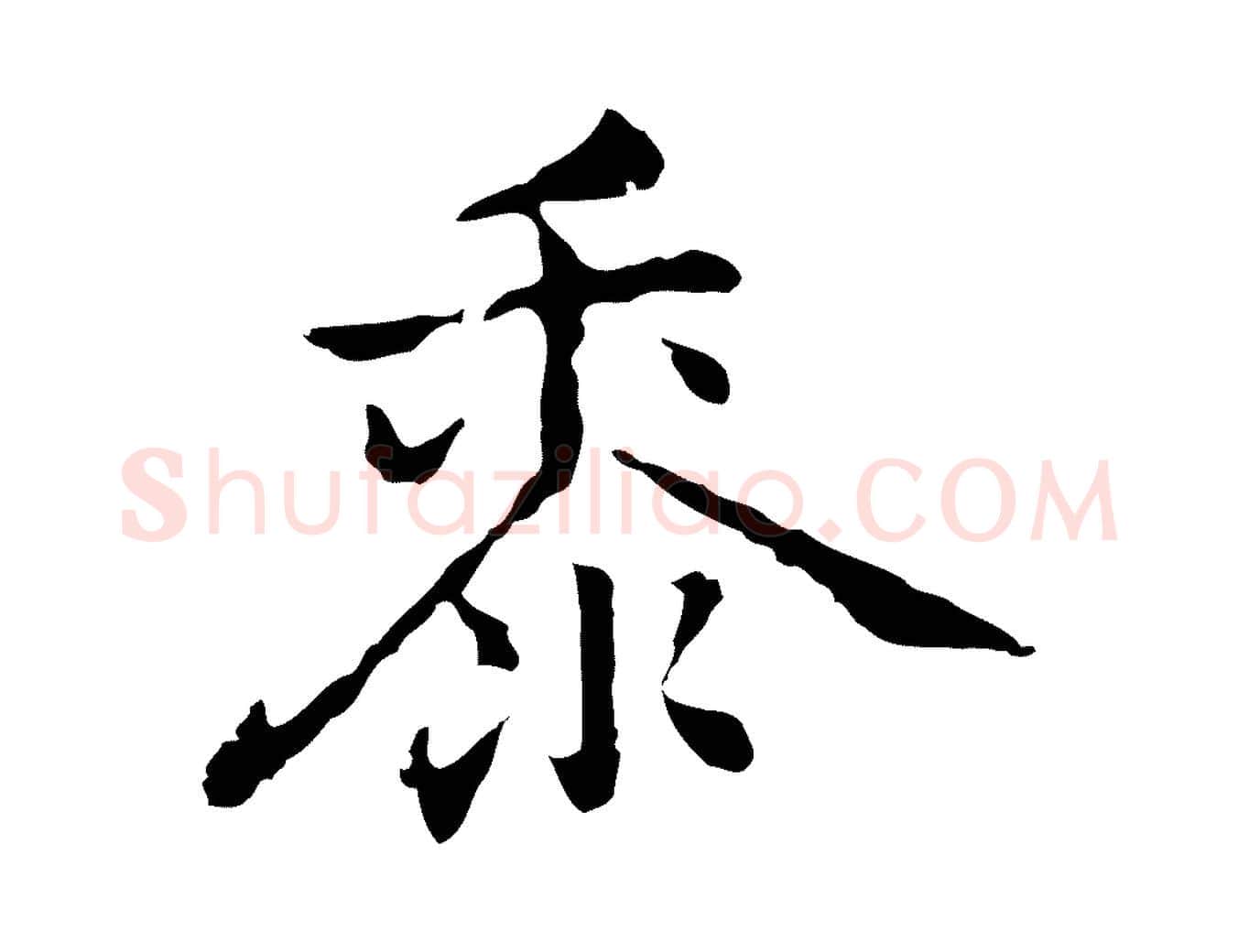 黍毛笔行楷写法,摘自元代乃贤南城咏古