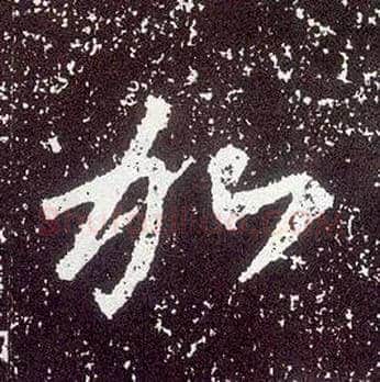 加毛笔行书写法,摘自唐李世民晋祠铭
