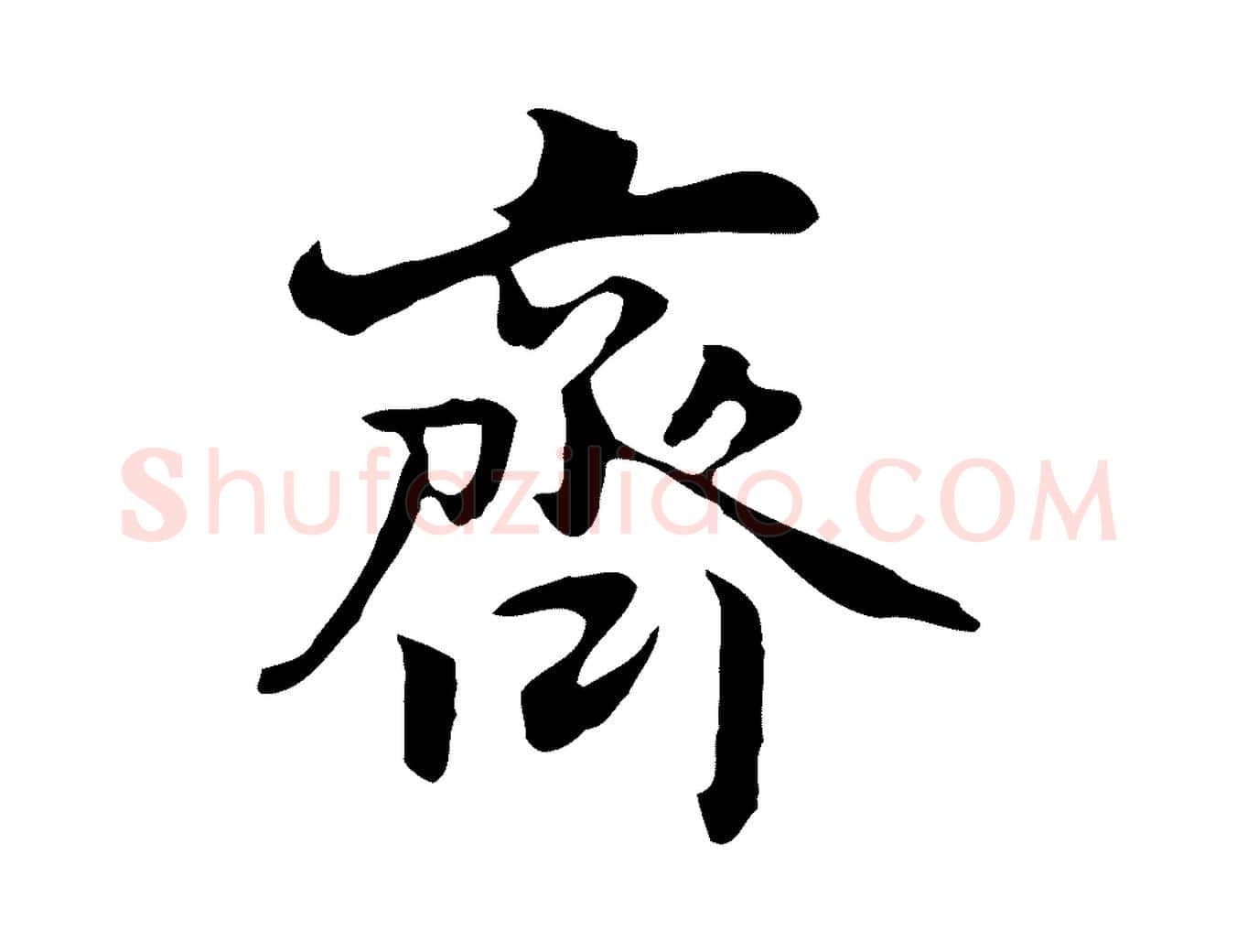 齊毛笔行楷写法,摘自元代乃贤南城咏古