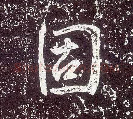 固毛笔行书写法,摘自唐李世民晋祠铭