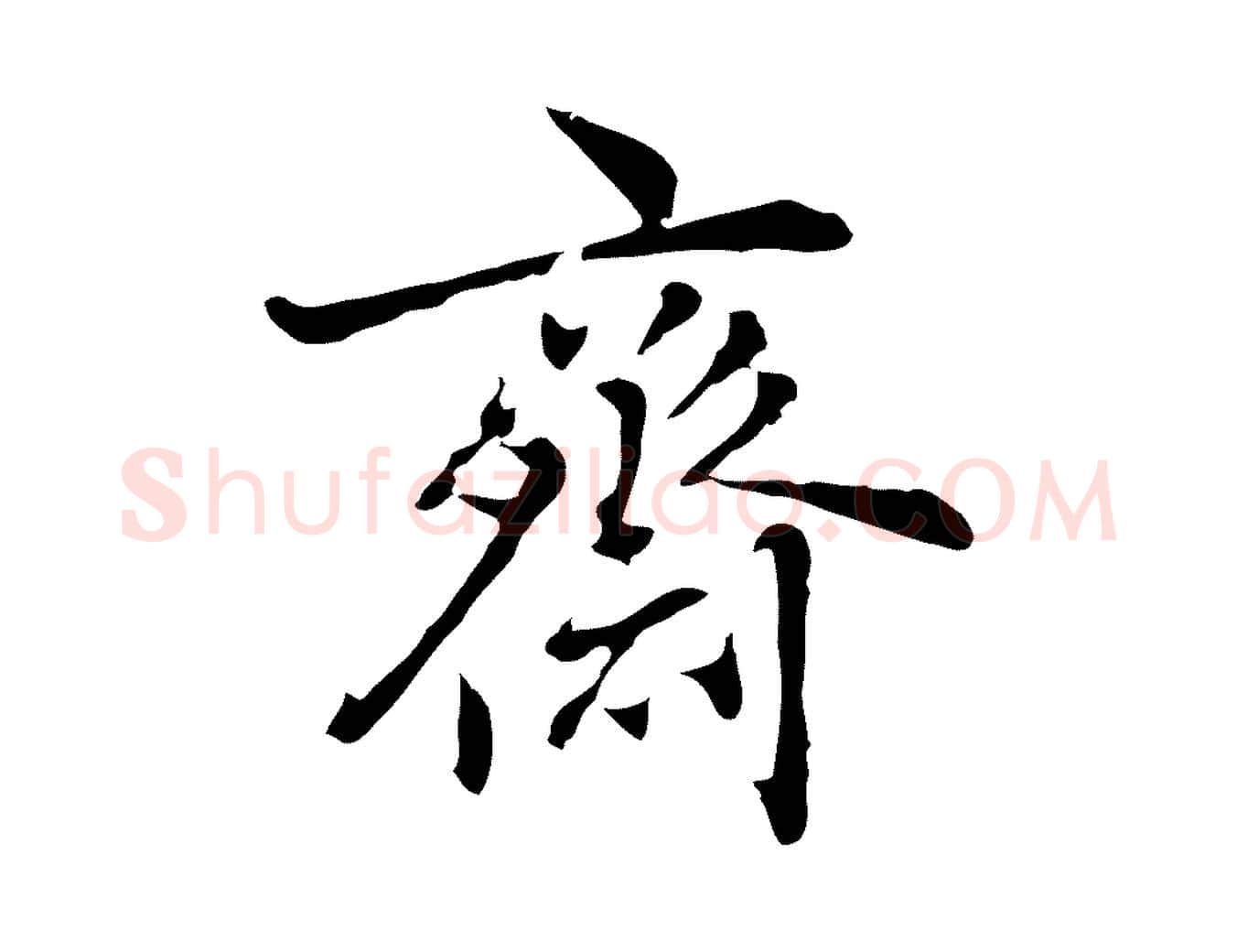齋毛笔行楷写法,摘自元代乃贤南城咏古