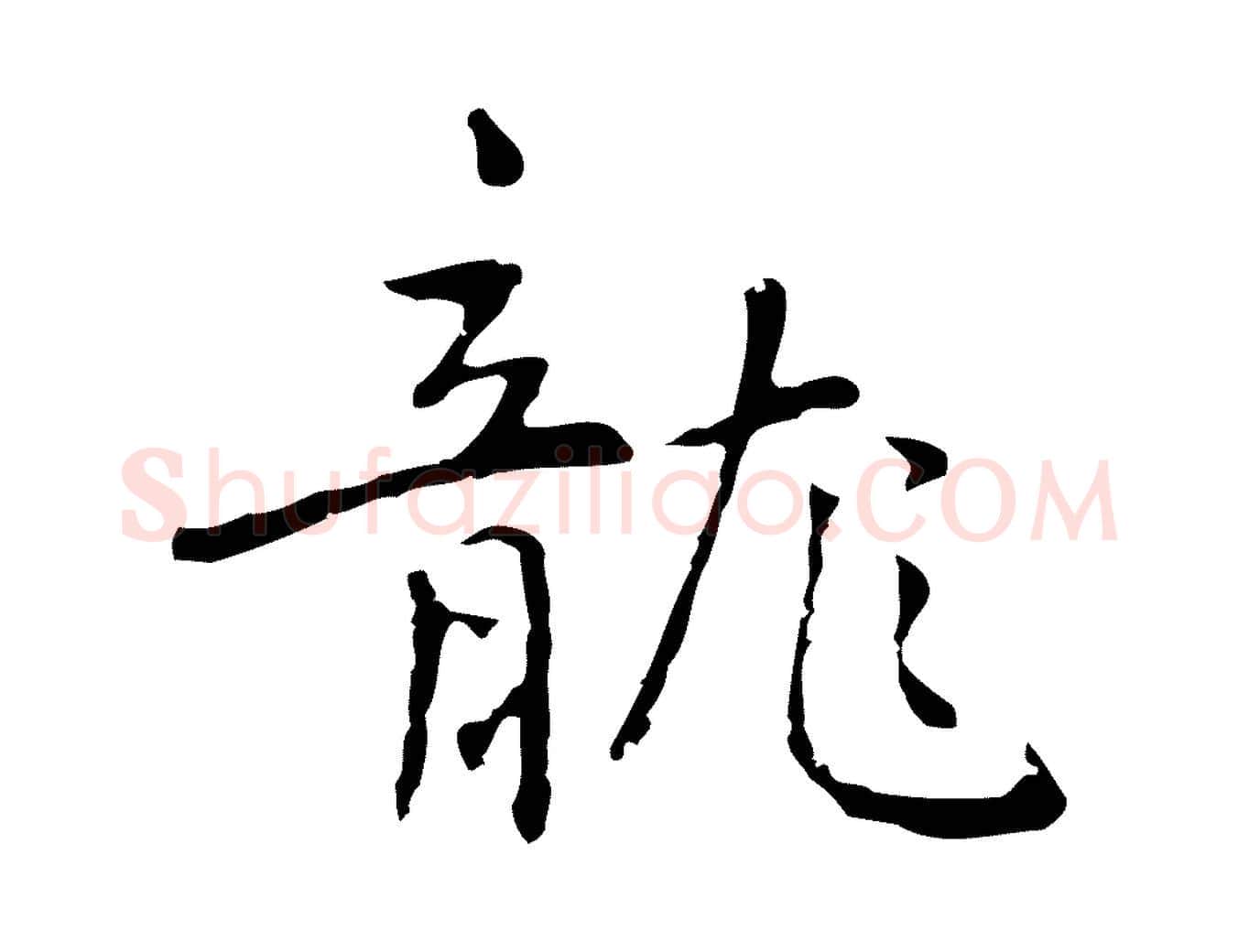 龍毛笔行楷写法,摘自元代乃贤南城咏古