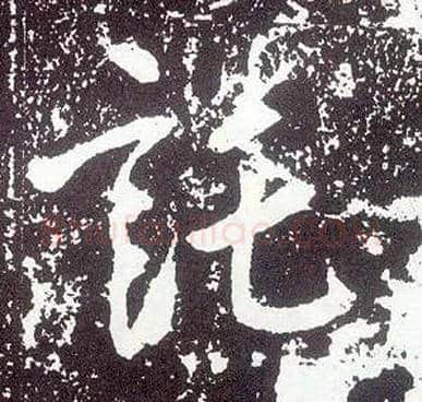托毛笔行书写法,摘自唐李世民晋祠铭