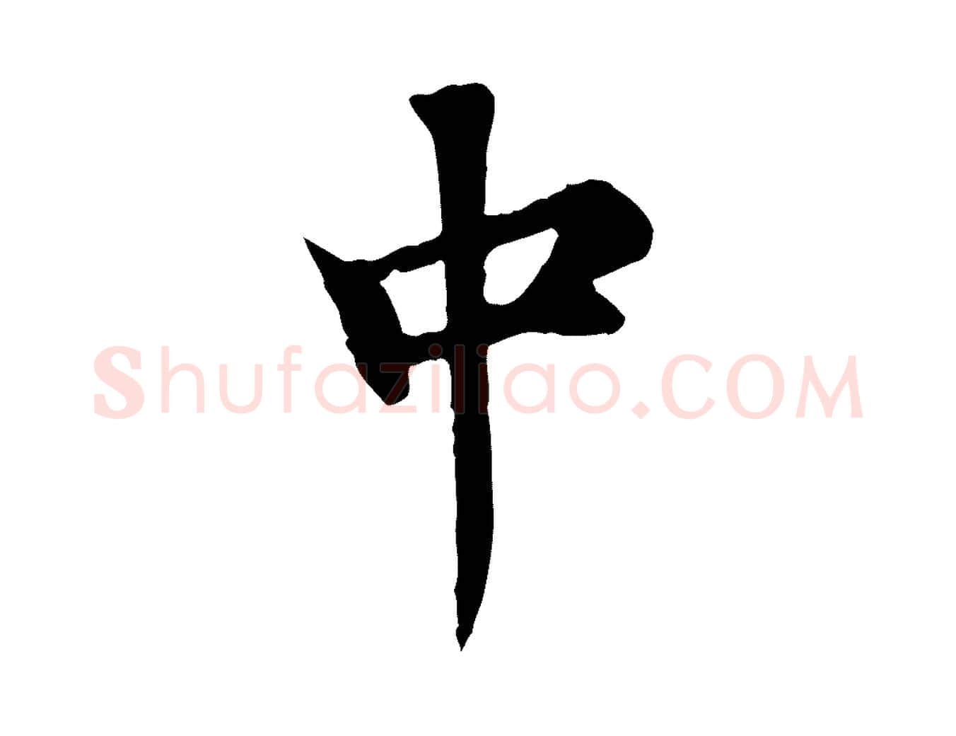 中毛笔行楷写法,摘自元代郭畀跋保母帖