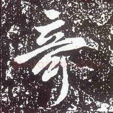 奇毛笔行书写法,摘自唐李世民晋祠铭