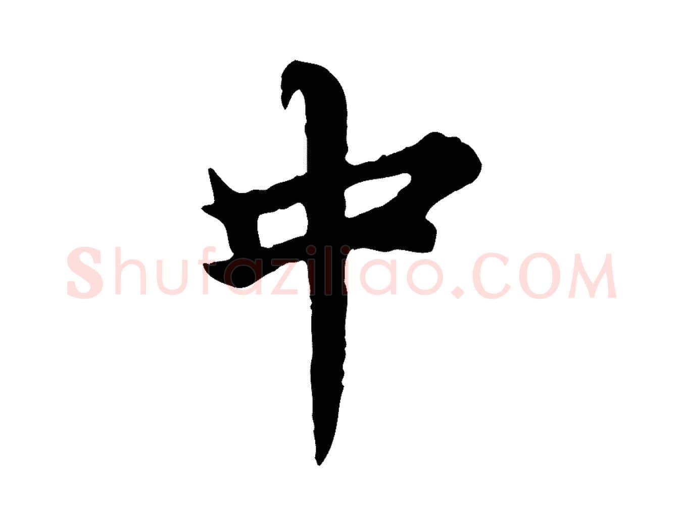 中毛笔行楷写法,摘自元代郭畀跋保母帖
