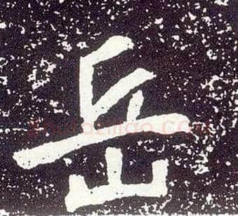 岳毛笔行书写法,摘自唐李世民晋祠铭