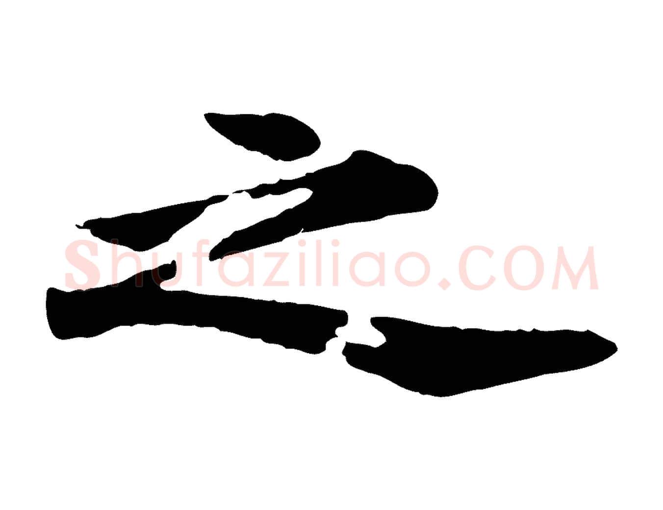 之毛笔行楷写法,摘自元代郭畀跋保母帖