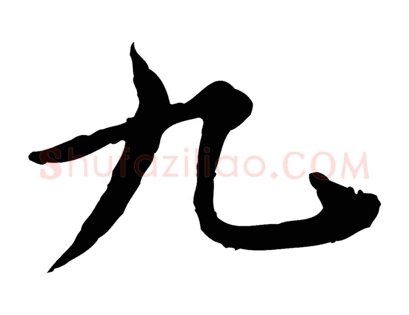 九毛笔行楷写法,摘自元代郭畀跋保母帖