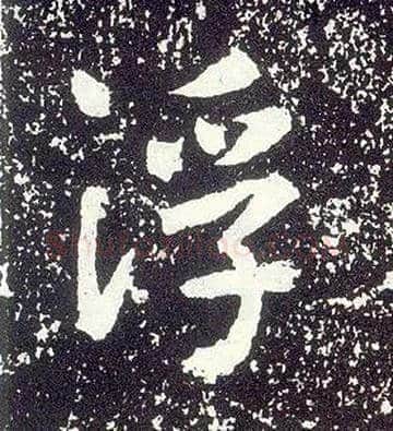 浮毛笔行书写法,摘自唐李世民晋祠铭