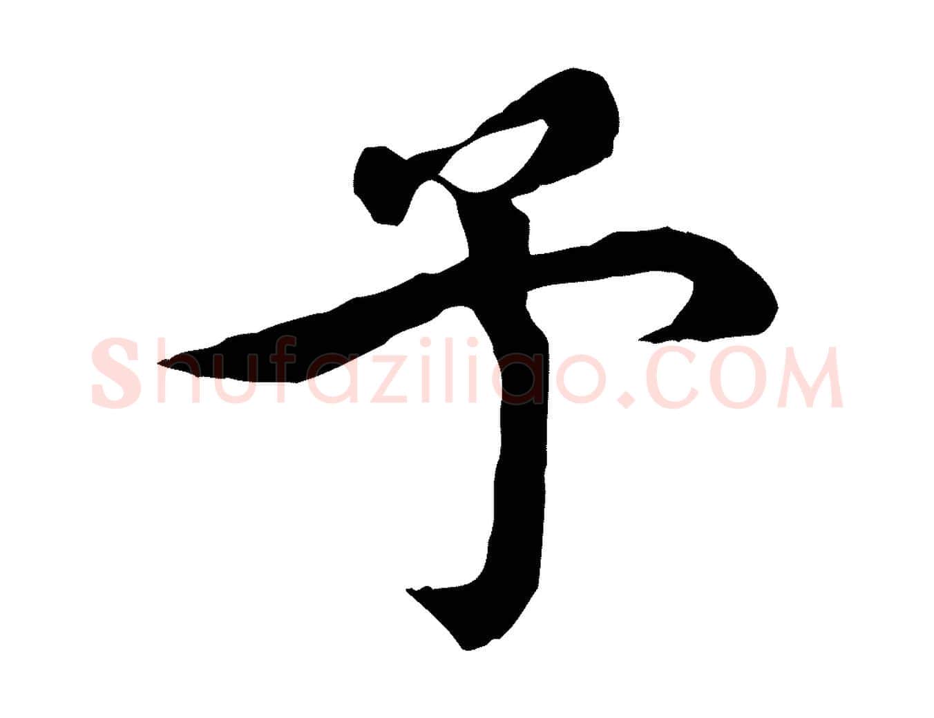 予毛笔行楷写法,摘自元代郭畀跋保母帖