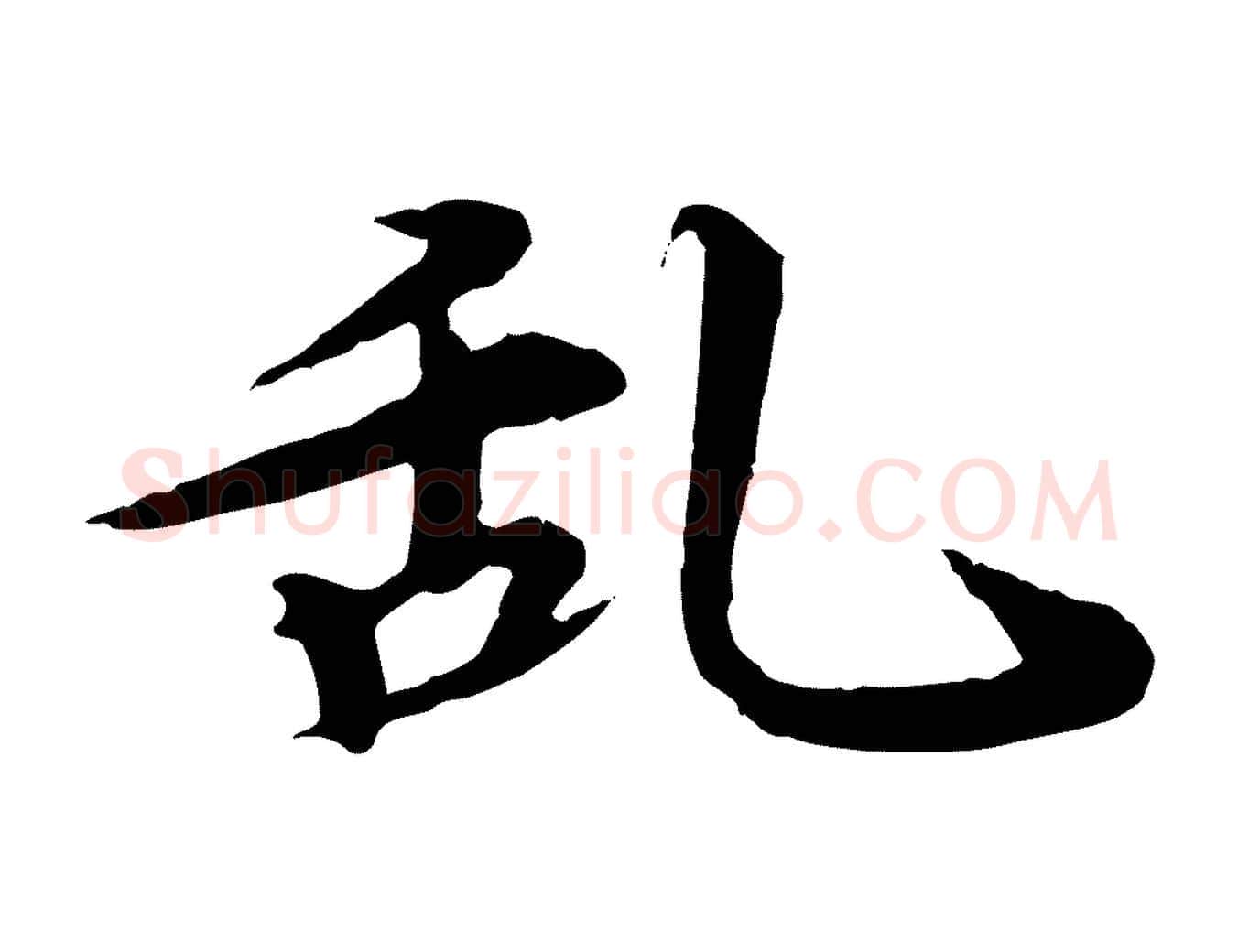 亂毛笔行楷写法,摘自元代郭畀跋保母帖