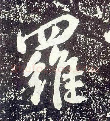 罗毛笔行书写法,摘自唐李世民晋祠铭