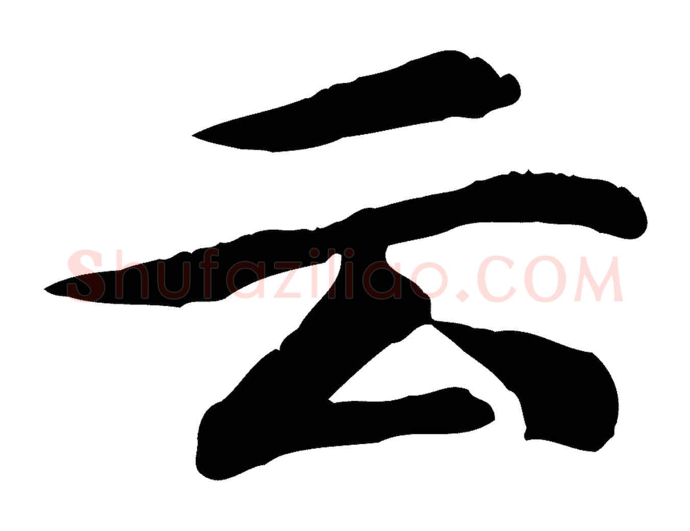 云毛笔行楷写法,摘自元代郭畀跋保母帖