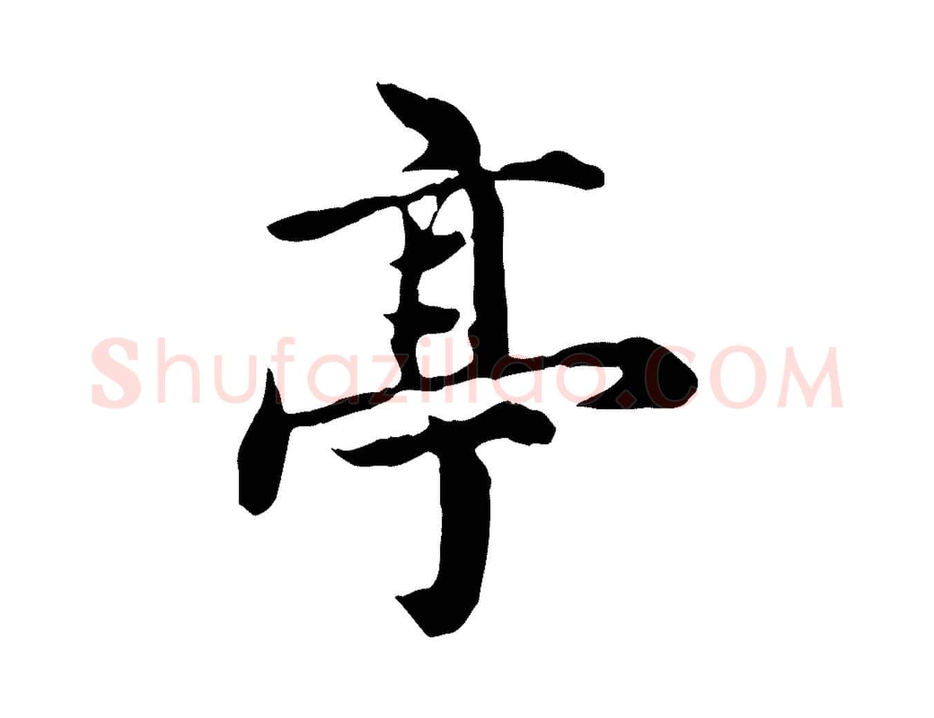 亭毛笔行楷写法,摘自元代郭畀跋保母帖