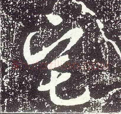 宅毛笔行书写法,摘自唐李世民晋祠铭